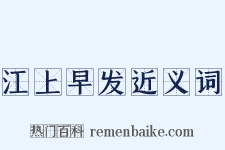 江上早发近义词是什么意思的图片